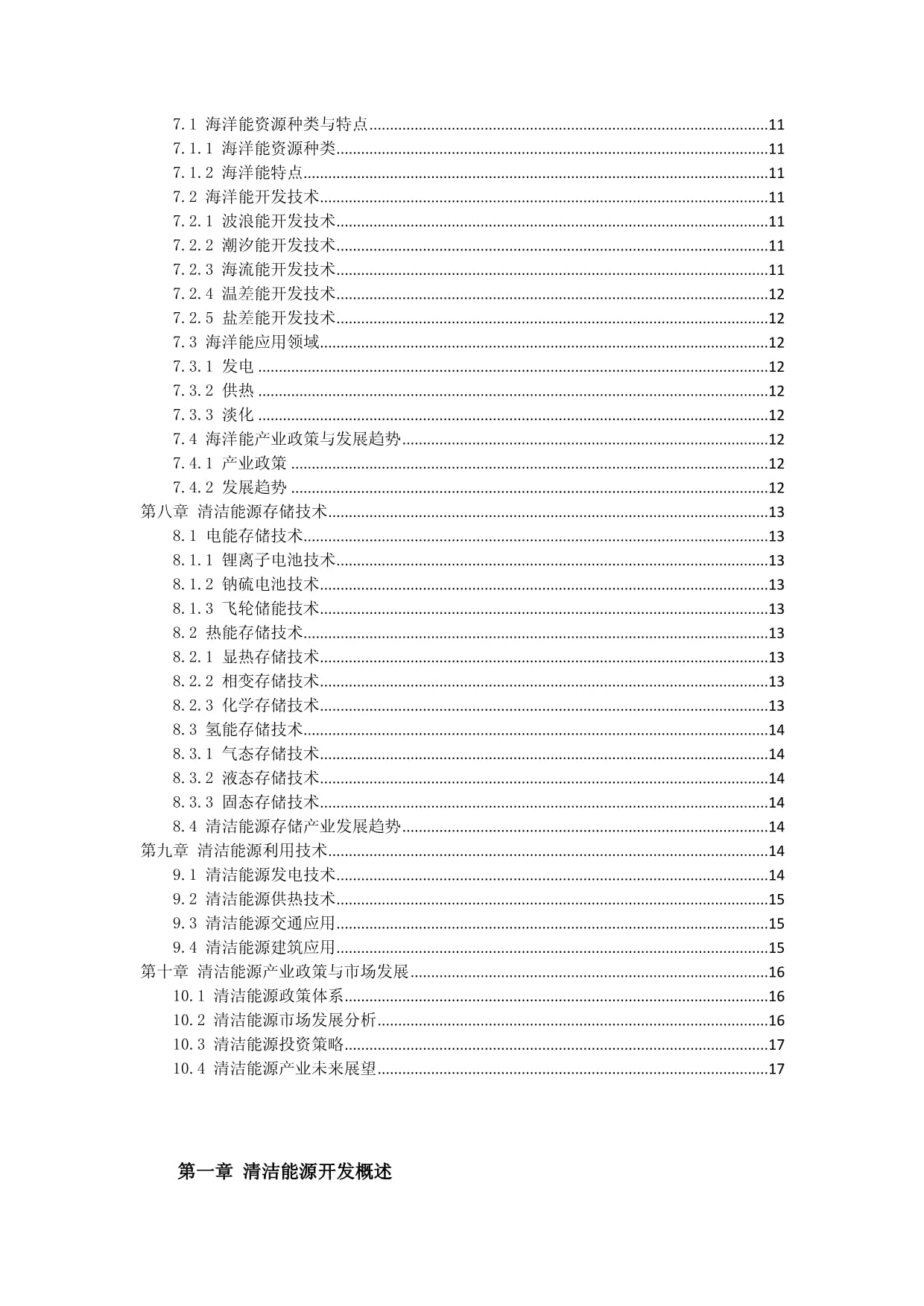 新能源開發(fā) 清潔能源開發(fā)與利用技術(shù)方案