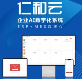 仁和云企業(yè)AI數(shù)字系統(tǒng) 以ERP與MES雙核心驅動，引領中國原創(chuàng)軟件走向世界